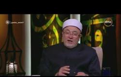 لعلهم يفقهون - الشيخ خالد الجندي يشرح كيف يكون الكفر بالنعم