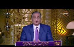 مساء dmc - سامح شكرى : اجتماعات "مصر والسودان" بحثت إزالة عقبات تعزيز علاقات البلدين