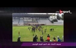 ملاعب ONsport - صحيفة: الاعتداء على لاعبي الترجي التونسي