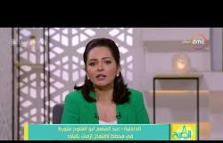 8 الصبح - الداخلية: عبد المنعم أبو الفتوح متورط في مخطط لافتعال أزمات بالبلاد
