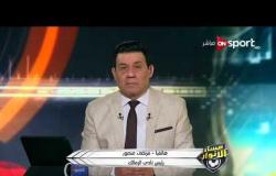 مساء الأنوار - تصريحات مرتضى منصور عن البلاغ المقدم ضد ممدوح عباس ويوجه رسالة للنائب العام