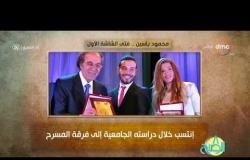 8 الصبح - فقرة أنا المصري عن " محمود ياسين....فتى الشاشة الأول "
