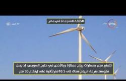 8 الصبح - الطاقة المتجددة في مصر .. مصر تعتمد على مصادر غير متجددة للطاقة بنسبة 90% من احتياجاتها
