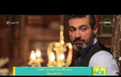 8 الصبح - كواليس المسلسل الجديد للنجم "ياسر جلال" في رمضان 2018 "مسلسل رحيم"