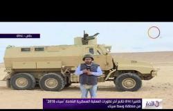 الأخبار - كاميرا dmc تتابع آخر تطورات العملية العسكرية الشاملة " سيناء 2018 " من منطقة وسط سيناء