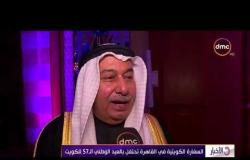 الأخبار - السفارة الكويتية في القاهرة تحتفل بالعيد الوطني الـ 57 للكويت