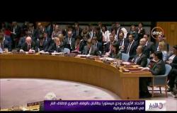الأخبار - الاتحاد الأوروبي ودي ميستورا يطالبان بالوقف الفوري لإطلاق النار في الغوطة الشرقية