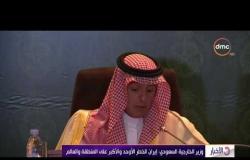 الأخبار - وزير الخارجية السعودي: إيران الخطر الأوحد والأكبر على المنطقة والعالم