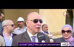الأخبار - محافظ القاهرة يتفقد أعمال تطوير منطقة " تل العقارب " بالسيدة زينب