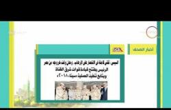 8 الصبح - أهم وآخر أخبار الصحف المصرية اليوم بتاريخ 26 - 2 - 2018