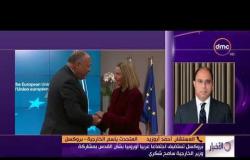 الأخبار - بروكسل تستضيف إجتماعاً عربيا أوروبيا بشأن القدس بمشاركة وزير الخارجية " سامح شكري "