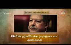 8 الصبح - فقرة أنا المصري عن " ذكرى ميلاد....العالم الكبير أحمد زويل "