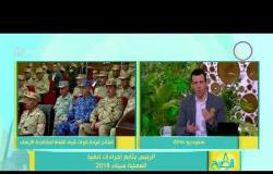 8 الصبح - الرئيس السيسي يتابع إجراءات تنفيذ العملية سيناء 2018