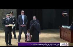 الأخبار - وزير الداخلية يكرم أسر شهداء الشرطة