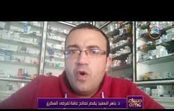 مساء dmc - د. باهر السعيد يقدم نصائح عامة لمرضى السكر