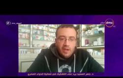 مساء dmc - د. باهر السعيد يرد على التشكيك في فعالية الدواء المصري