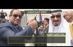 8 الصبح - العلاقات المصرية السعودية ...ملخص لزيارات الرئيس السيسي والأمير محمد بن سلمان للبلدين