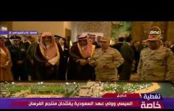تغطية خاصة - لحظة افتتاح الرئيس السيسي وولي عهد السعودية " منتجع الفرسان "