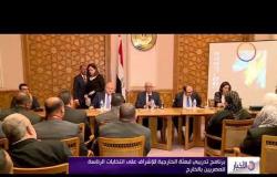الأخبار - برنامج تدريبي لبعثة الخارجية للإشراف على انتخابات الرئاسة للمصريين بالخارج