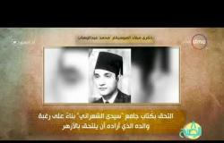 8 الصبح - فقرة أنا المصري عن " ذكرى ميلاد الموسيقار.... محمد عبد الوهاب "