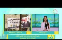 8 الصبح - وزارة الصحة تبدأ وضع خطة التامين الطبي لانتخابات رئاسة الجمهورية
