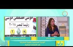 8 الصبح - د/ سهير عبد السلام - تتحدث عن مدى أهمية المشاركة في انتخابات الرئاسة
