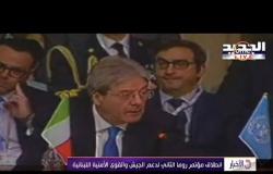 الأخبار - انطلاق مؤتمر روما الثاني لدعم الجيش والقوى الأمنية اللبنانية