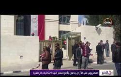 الأخبار - المصريون في الأردن يدلون بأصواتهم في الانتخابات الرئاسية