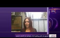 الأخبار - رئيسة الجالية المصرية في زيورخ: لم نتوقع هذا الكم من الإقبال والنجاح الباهر لليوم الأول