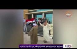 الأخبار - المصريون في قطر يواصلون الإدلاء بأصواتهم في الانتخابات الرئاسية
