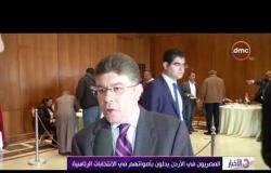 الأخبار - تصريحات نائب رئيس البعثة الدبلوماسية المصرية بالأردن بشأن اليوم الأول من الانتخابات