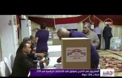 الأخبار - المصريون في الخارج يواصلون الإدلاء بأصواتهم في الانتخابات الرئاسية