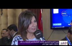 الأخبار - وزيرة الهجرة للمصريين بالخارج: المشاركة في الانتخابات رد على محاولات تشويه صورة مصر