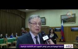الأخبار - تصريحات سيرجي كيربتشينكو السفير الروسي في القاهرة بشأن العملية الانتخابية بمصر وروسيا