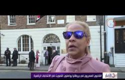 الأخبار - لقاءات مع بعض الناخبون المصريون في بريطانيا بعد الإدلاء بأصواتهم في الانتخابات