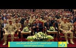 8 الصبح - " حرب خوارج العصر والمسيئين للخالق " جزء من كلمة الرئيس عبد الفتاح السيسي أمس