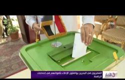 الأخبار - المصريون في البحرين يواصلون الإدلاء بأصواتهم في الانتخابات الرئاسية