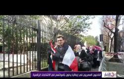 الأخبار - الناخبون المصريون في إيطاليا يدلون بأصواتهم في الانتخابات الرئاسية