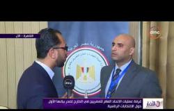 الأخبار - تصريحات وائل فراج مدير إدارة الهجرة بشأن سير العملية الانتخابية خلال اليوم الأول