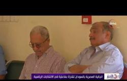 الأخبار - الجالية المصرية بالسودان تشارك بفاعلية في الانتخابات الرئاسية