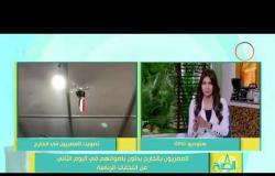 8 الصبح - المصريون بالخارج يدلون بأصواتهم في اليوم الثاني من انتخابات الرئاسة