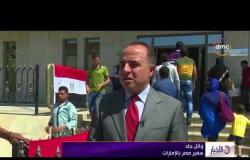 الأخبار - سفير مصر بالإمارات : توفير التسهيلات بمراكز الاقتراع لكبار السن وذوي الاحتياجات الخاصة