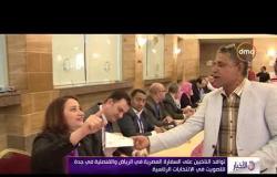 الأخبار - توافد الناخبين على السفارة المصرية في الرياض والقنصلية في جدة للتصويت في الانتخابات