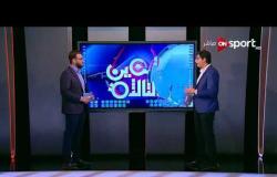 العين الثالثة - محمد صلاح و "جيب" أشلي يونج