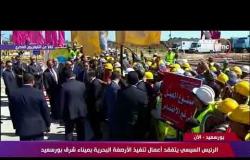 عمال ميناء شرق بورسعيد يستقبلون الرئيس بـ " بنحبك يا ريس " والرئيس يرد "وأحنا بنحبكو والله "
