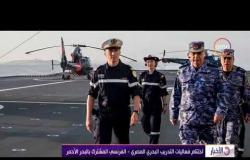 الأخبار - اختتام فعاليات التدريب البحري المصري - الفرنسي المشترك بالبحر الأحمر