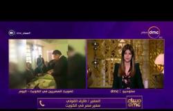 مساء dmc - سفير مصر بالكويت | مشهد الانتخابات مشهد مفرح ويحتفل المصريين بهذا العرس الديمقراطي |