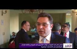 الأخبار - قنصل مصر في السودان : توافد المصريين في السودان بكثافة للإدلاء بأصواتهم في الانتخابات