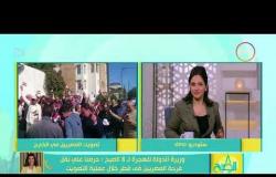 8 الصبح - مداخلة وزيرة الهجرة/ نبيلة مكرم " اليوم نشهد كثافة من المصريين في الدول الغربية "