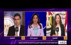 الأخبار - الهيئة الوطنية للانتخابات تتابع تصويت المصريين في الخارج في الانتخابات الرئاسة
